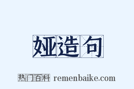 娅造句是什么意思的图片